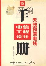 电信工程设计手册 天线和馈电线 1993 PDF电子版封面 711504399X 邮电部北京设计院编;陈国玳,高福群,薛发执笔;李昌猷总审