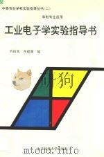 工业电子学实验指导书 1996 PDF电子版封面 7810432567 刘祖其,井建康编