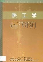 热工学   1994  PDF电子版封面  7810400142  李传统主编；彭伟副主编 
