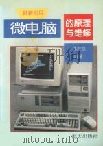 微电脑的原理与维修 1993 PDF电子版封面 780542750X 郭君稳编著