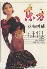 东方花布时装 1994 PDF电子版封面 753350772X 林丹等编