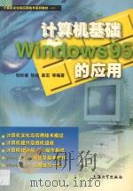 计算机基础与Windows 95的应用 1998 PDF电子版封面 781058037X 钱世德,陆铭,高宏等编著