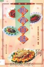 鸭肴百味 1998 PDF电子版封面 7536638906 史正良等编写