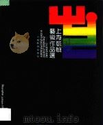 上海装帧艺术作品选 1991 PDF电子版封面 7532025217 《上海装帧艺术作品选》编委会编