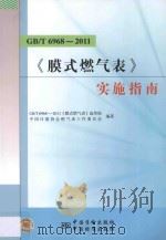 GB/T 6968-2011《膜式燃气表》实施指南 PDF电子版封面