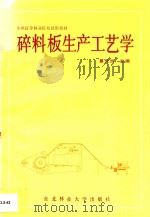碎料板生产工艺学 1992 PDF电子版封面 7810082124 夏元洲主编
