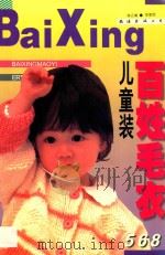 百姓毛衫:儿童装 1997 PDF电子版封面 7544209741 郑云编;郑重图