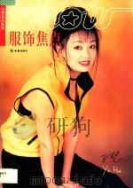 服饰焦点 Show 1998 PDF电子版封面 7805315159 许政泓主编;陈润华责任编辑