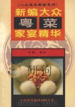 新编大众粤菜家宴精华 1996 PDF电子版封面 7543307871 段红主编