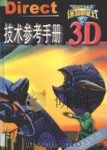 Direct 3D保留模式技术参考手册 1999 PDF电子版封面 7810573098 杨峰,余澜等编