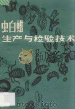 虫白蜡生产与检验技术   1985  PDF电子版封面  13237023  蒋才学，高杨编写 