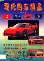 现代跑车精品 1997 PDF电子版封面 7504828009 方萧选编