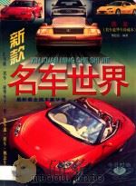 新款名车世界 图鉴 1997 PDF电子版封面 780527830X 雪虹名编著
