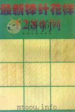 最新棒针花样1280例 1996 PDF电子版封面 7800918912 刘平平等编