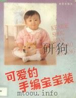可爱的手编宝宝装   1996  PDF电子版封面  7508203593  靳一石编；王书勤，宋胜利，张子辉译 