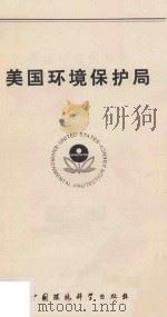 美国环境保护局 1989 PDF电子版封面 7800102742 徐庆华译;王之佳校