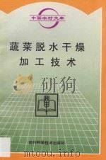 蔬菜脱水干燥加工技术 1996 PDF电子版封面 7536433115 杜友清等编著