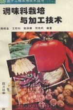 调味料栽培与加工技术 1997 PDF电子版封面 7536434154 陈炳金等编著