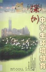 深圳中学生环境教育 1999 PDF电子版封面 7806540229 深圳市环境保护局等编