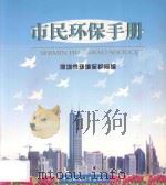 市民环保手册 1998 PDF电子版封面 7801355261 深圳市环境保护局编