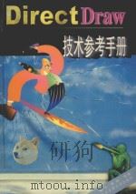 DirectDraw技术参考手册（1999 PDF版）