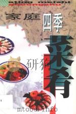 家庭四季菜肴 1998 PDF电子版封面 7534524679 郭永明编著;芧建民审稿