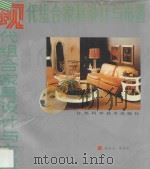 现代组合家具设计与布置 1988 PDF电子版封面 753450306X 阮长江,洪善泉编著