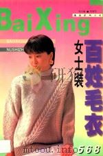 百姓毛衫 女士装 1997 PDF电子版封面 7544209725 郑云编;郑重图
