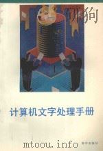 计算机文字处理手册 1993 PDF电子版封面 7502737944 张景生等编著