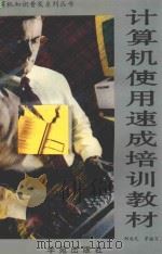 计算机使用速成培训教材 1996 PDF电子版封面 7507708217 郑超民等编写