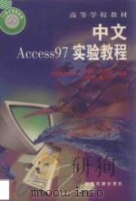 中文Access 97实验教程 1999 PDF电子版封面 711303456X 宋旭东等编著