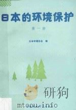 日本的环境保护  第1册   1989  PDF电子版封面  7800102653  日本环境协会编；刘柏林，张丽华译；刘洪岐审校 