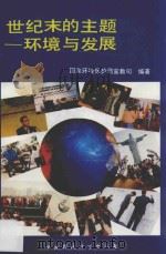 世纪末的主题-环境与发展 1993 PDF电子版封面 780093408X 国家环境保护局宣教司编