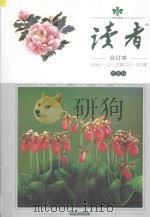 读者  合订本  1999.1-12  总第210-221期  珍藏版（ PDF版）