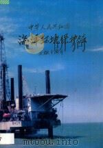 中华人民共和国海洋环境保护法实施十周年 1994 PDF电子版封面 7800936147 于涌泉主编;张锦生,高桦,陈家清副主编