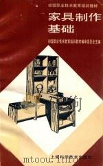 家具制作基础 1994 PDF电子版封面 7532331563 初级职业技术教育培训教材编审委员会主编;张进等编写