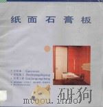 纸面石膏板 干作业、安装、改建工程 1987 PDF电子版封面 15221141 (联邦德国)海尔莫特·哈诺希著;詹鉴泉,杨志本译;陈莲技术校