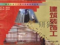 建筑装饰工 1997 PDF电子版封面 7537713847 唐光普主编;李先祥副主编;张文祥,纵华勇,王紫红,陈文平,唐