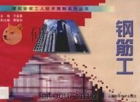 混凝土工 1997 PDF电子版封面 7537713871 赵永安主编;梁敦维副主编;张文祥,纵华勇,鲁顺,李大波,苏学