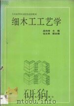 细木工工艺学 1992 PDF电子版封面 7810083317 吴悦琦主编