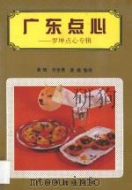 广东点心 罗坤点心专辑 1996 PDF电子版封面 7535917852 罗坤述;黄辉等整理