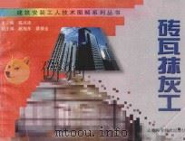 砖瓦抹灰工 1997 PDF电子版封面 7537713766 陈兴沛主编;赵旭东,蔡禄全副主编;张文祥,石正东,杨开涛,袁