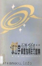 水力学解题指导及习题集 第2版 1984 PDF电子版封面 150100588 大连工学院水力学教研室编