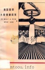 美国西部水管理新政策 中译文 1989 PDF电子版封面 7800103986 (美)莫汉德 T·埃-阿什里著