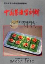 中国菜造型创新 图集 1996 PDF电子版封面 7800904784 梅方主编