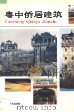 粤中侨居建筑 1994 PDF电子版封面 7535912427 林怡编著