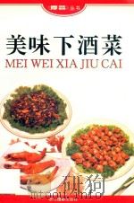 美味下酒菜 1997 PDF电子版封面 7805364494 本社编