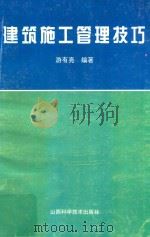 建筑施工管理技巧 1997 PDF电子版封面 7537713057 游有亮编著