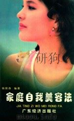 家庭自我美容法 1998 PDF电子版封面 7806322124 杨锦森编著