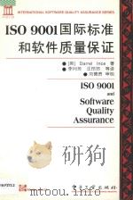 ISO 9001国际标准和软件质量保证=ISO 9001 AND SOFTWARE QUALITY ASSURANCE 1996 PDF电子版封面 (英)DARREL INCE著